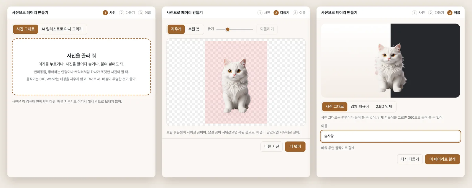 사진으로 페어리 만들기의 세 단계: 사진 고르기, 배경을 지운 결과를 지우개와 복원 붓으로 다듬기, 모습과 이름 정하기