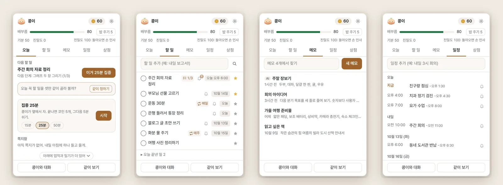 패널의 오늘, 할 일, 메모, 일정 탭