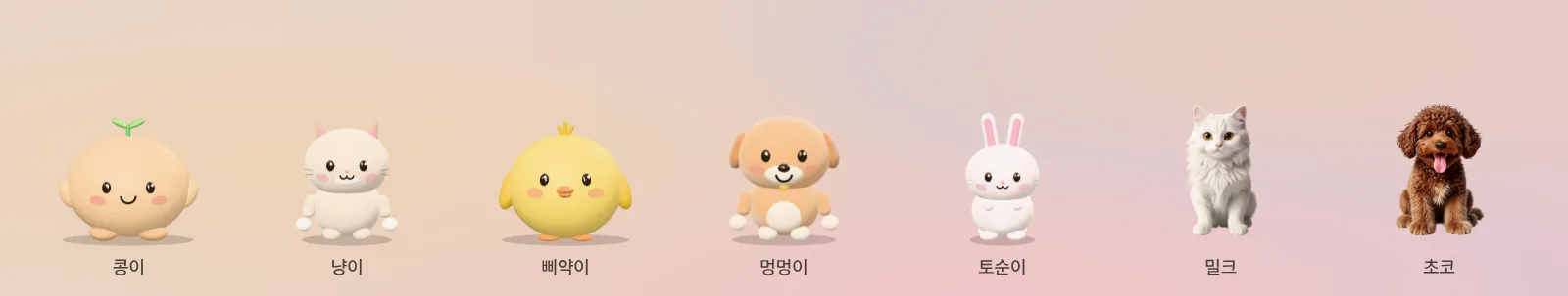 기본 페어리 콩이, 냥이, 삐약이, 멍멍이, 토순이와 그림 페어리 밀크(흰 고양이), 초코(갈색 푸들)